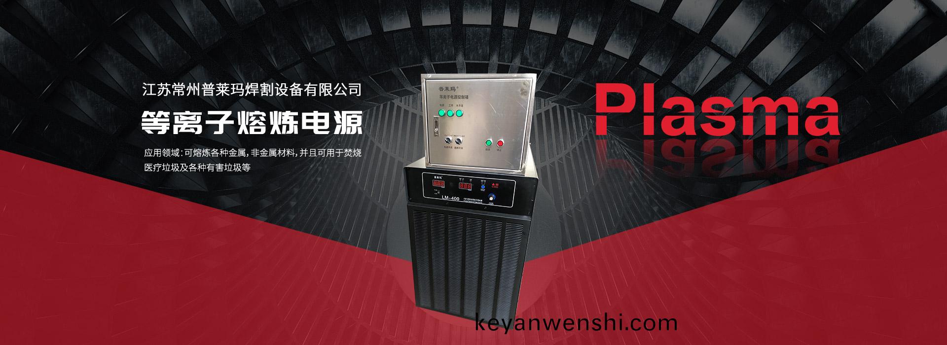 等離子熔鍊電(dian)源(yuan)